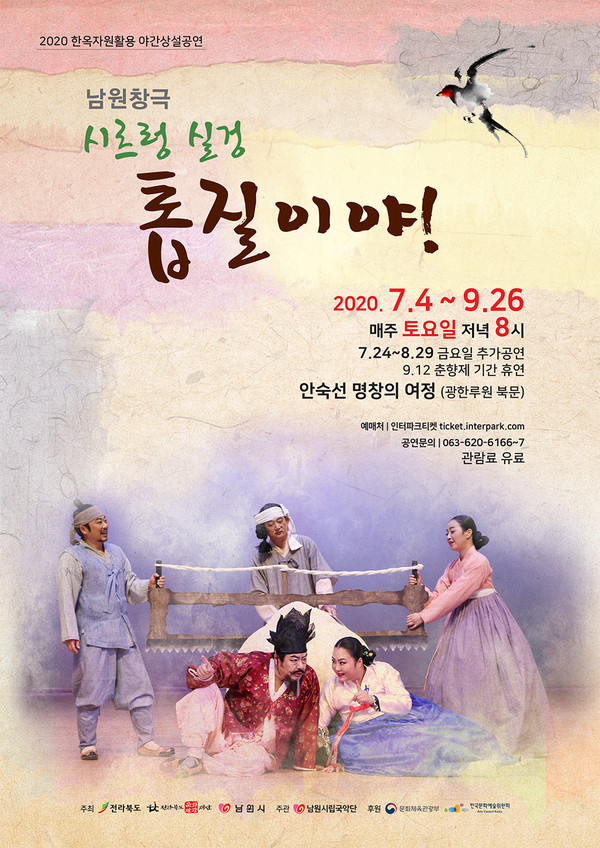 2020 한옥자원활용 야간상설공연 포스터 [사진=남원시]