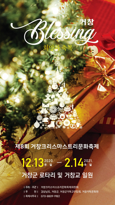 거창크리스마스트리 문화축제 포스터