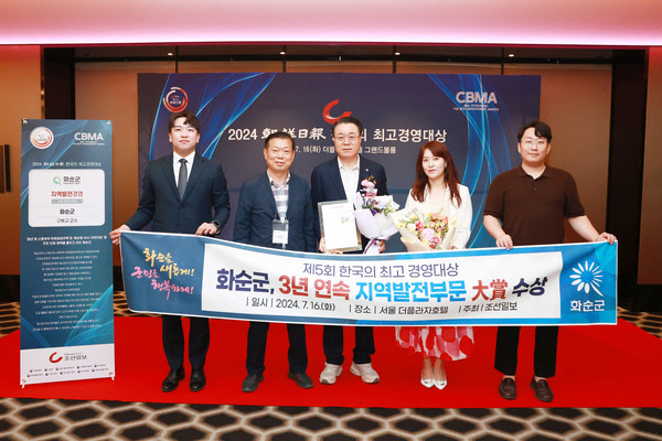 구복규 화순군수가 16일 열린 제5회 조선일보 한국의 최고 경영대상 시상식에서 화순군 관계자와 기념 사진을 촬영하고 있다.