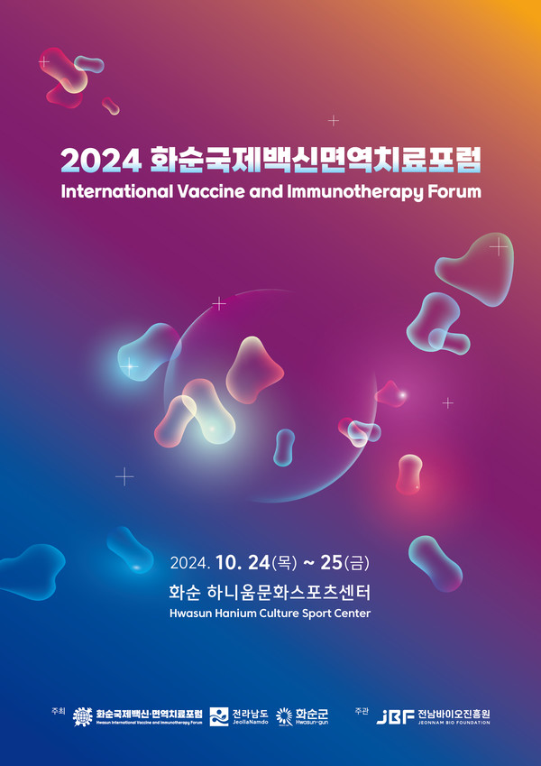 2024 화순국제백신면역치료포럼 포스터