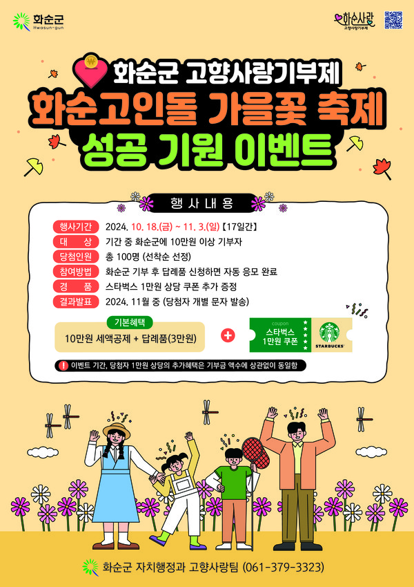 화순군 고향사랑기부제 고인돌 가을꽃 축제 성공 기원 이벤트 홍보 이미지