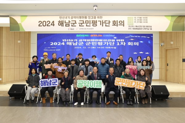 2024년 해남군민 평가단 회의