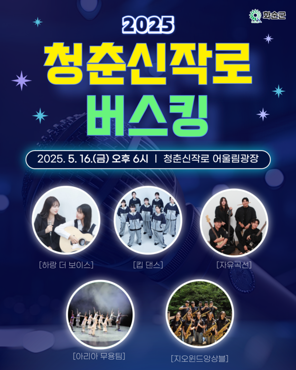 5월 16일 청춘신작로 버스킹 홍보 포스터