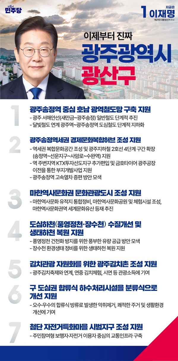더불어민주당 제21대 대통령선거 ‘우리동네공약-광산구’편 카드뉴스